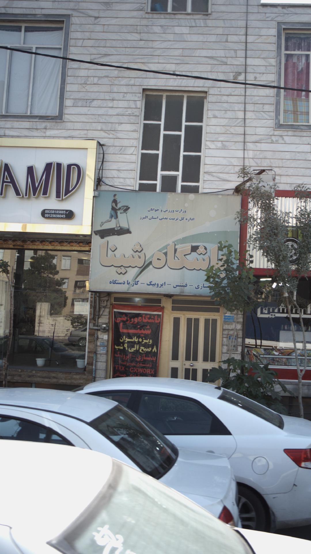 باشگاه شینا