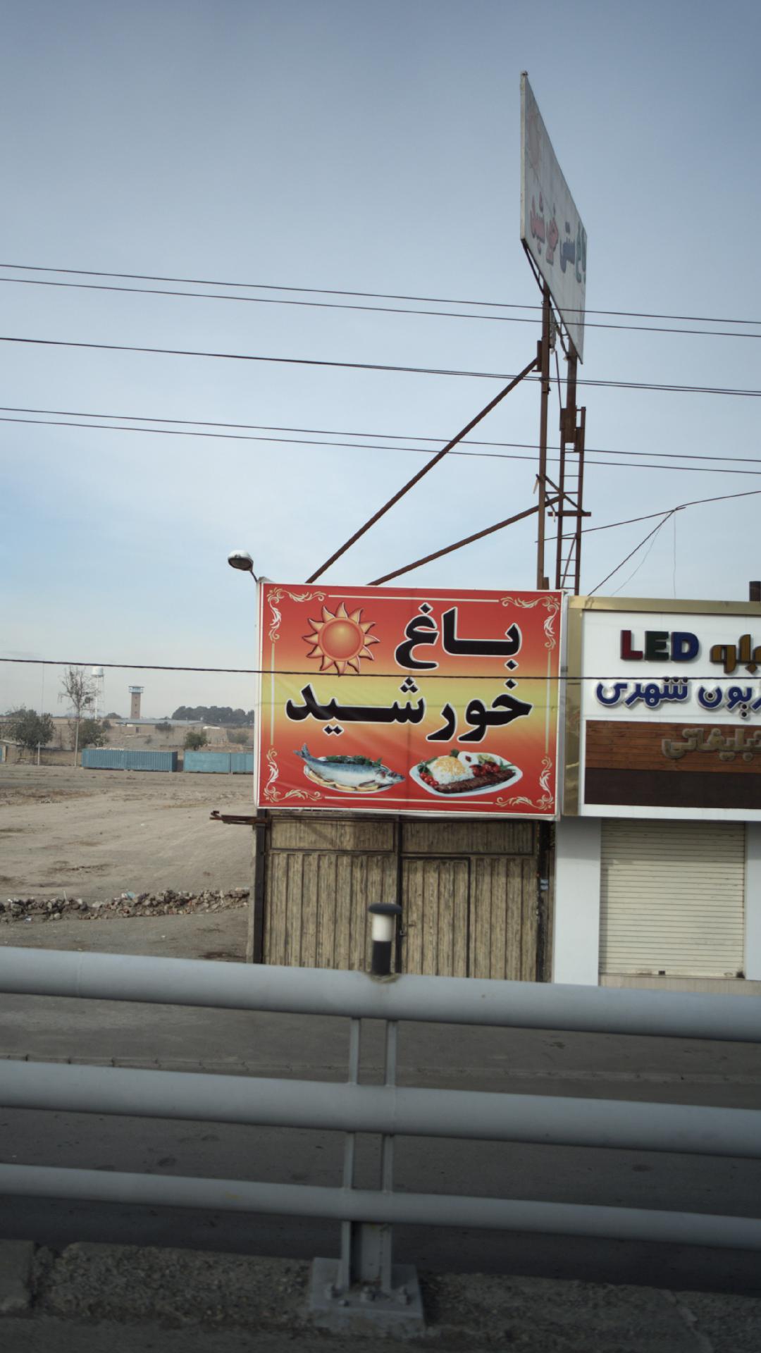 رستوران باغ خورشید