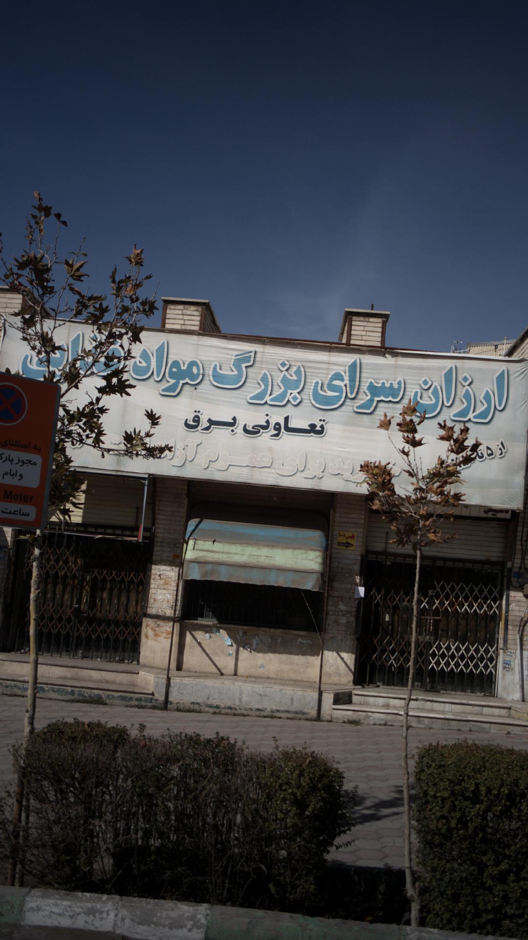 ارزان سرای بزرگ مواد غذایی