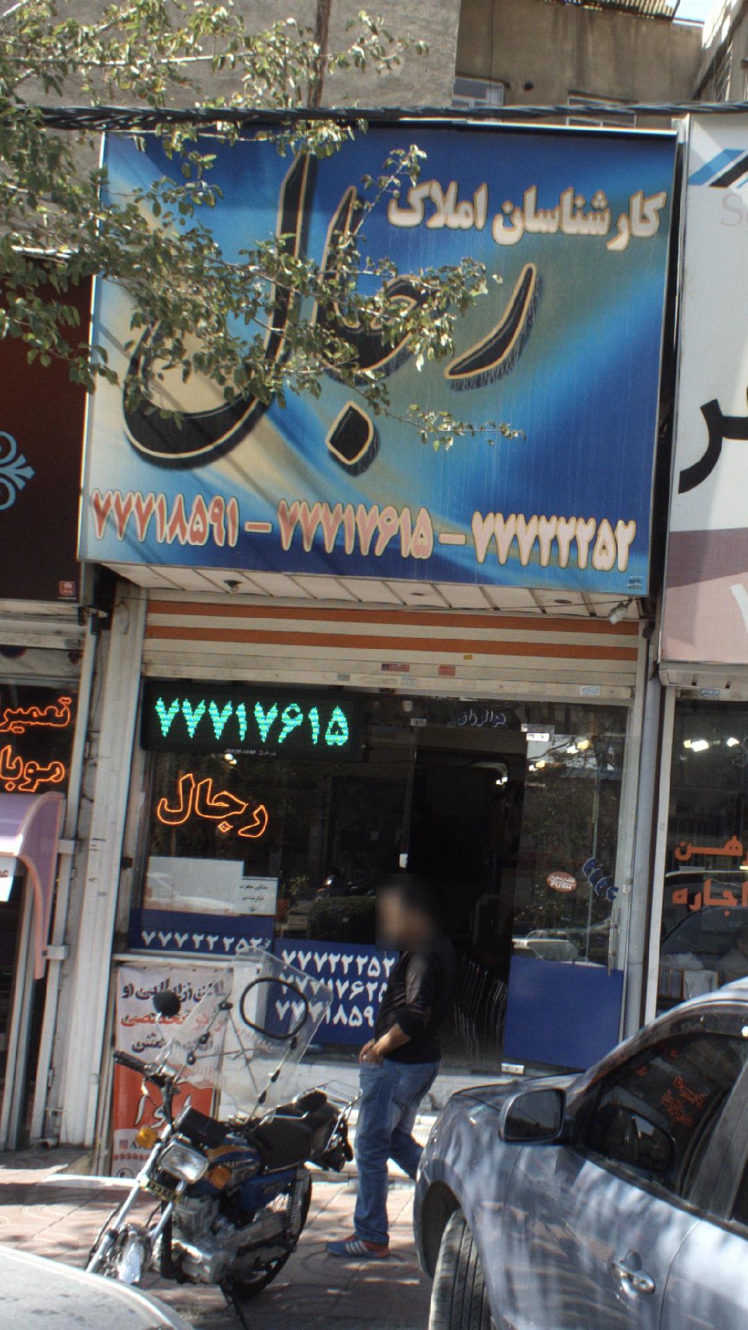 املاک رجال