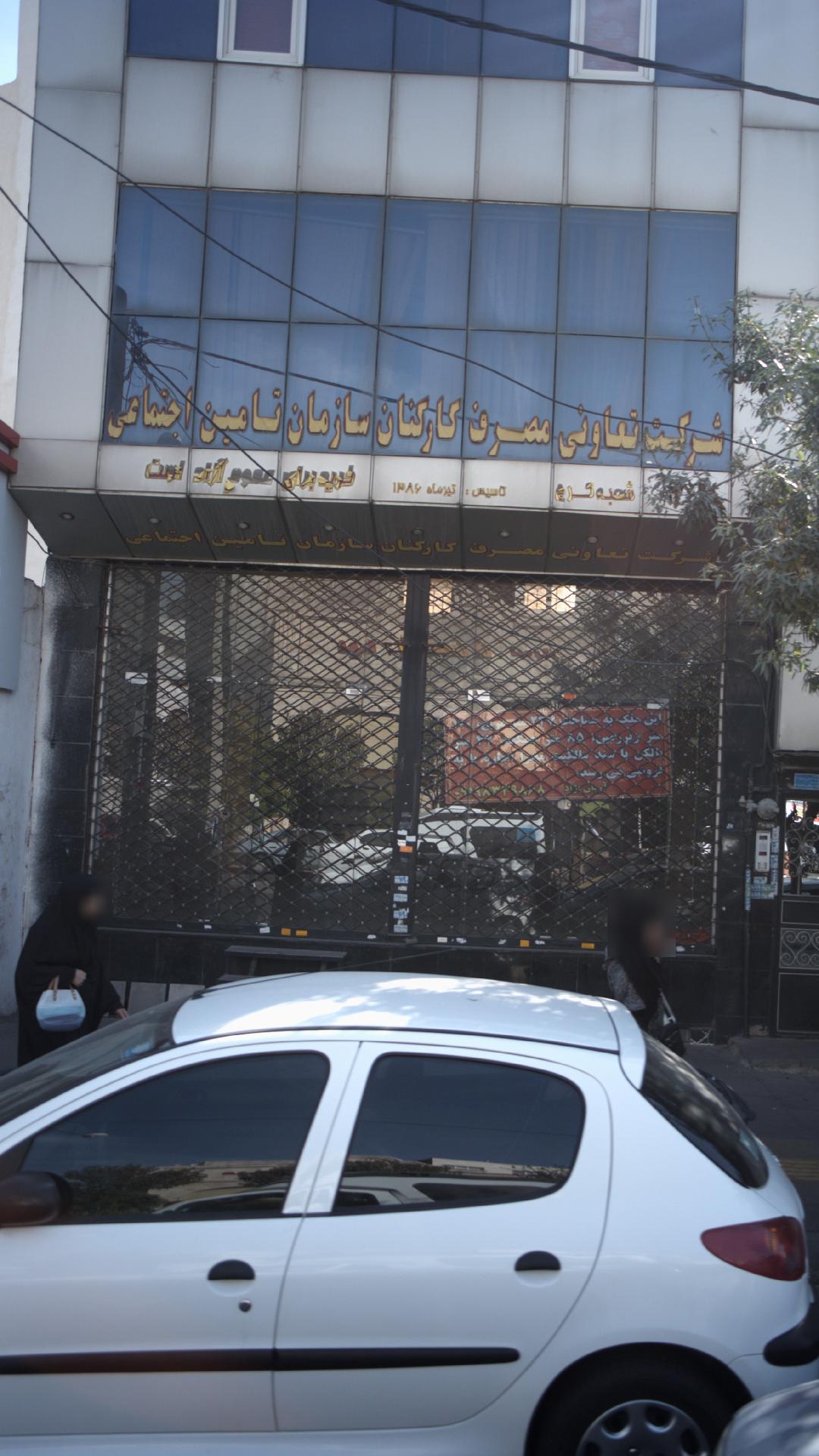 شرکت تعاونی مصرف کارکنان سازمان تامین اجتماعی