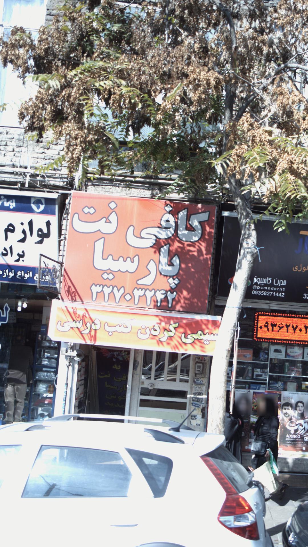 کامپیوتر و خدمات اینترنت پارسیا
