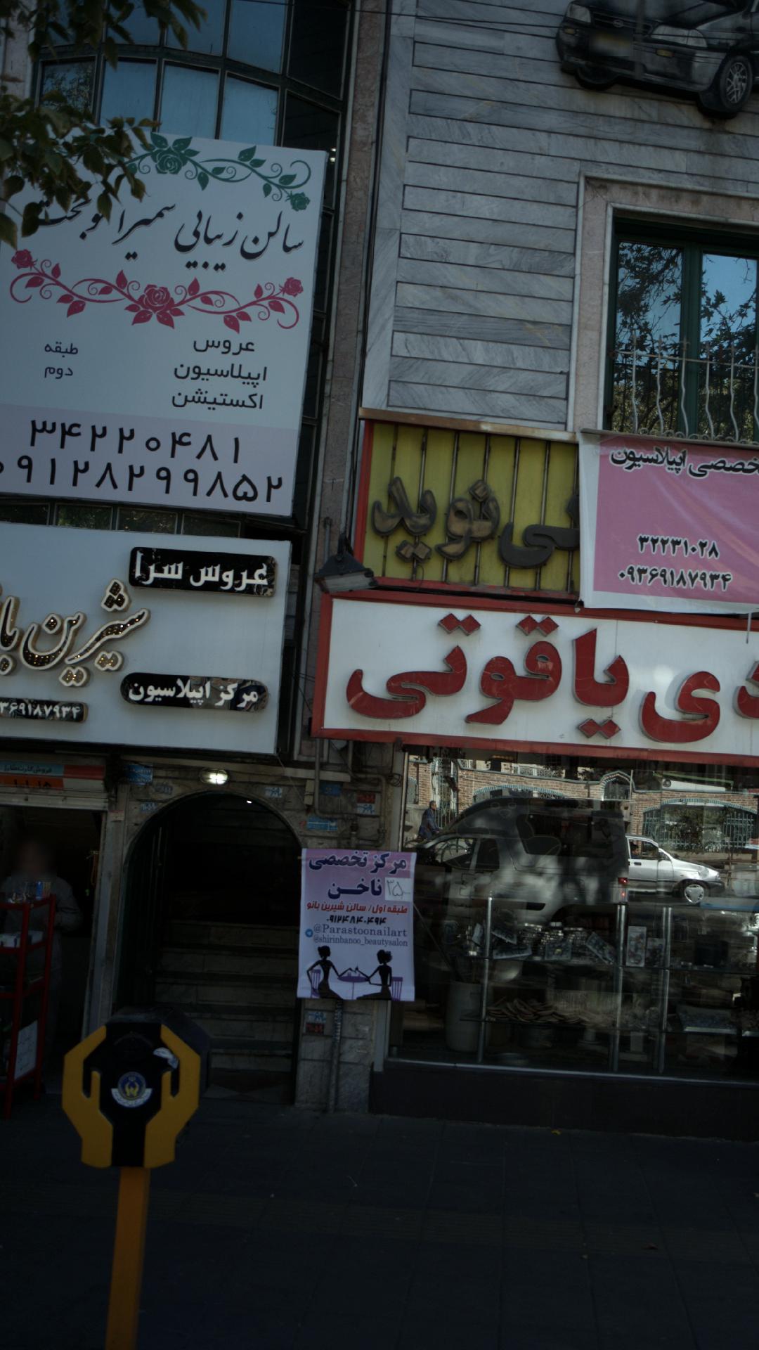 سالن زیبایی سمیرا نوبخت