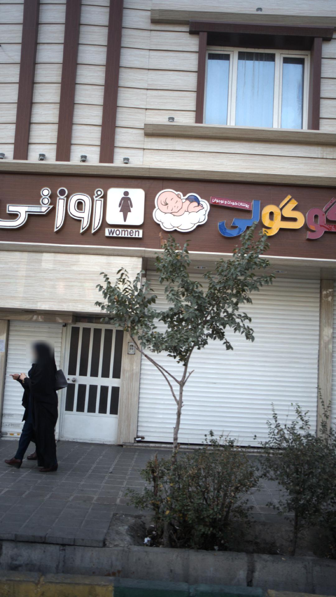 گوگولی
