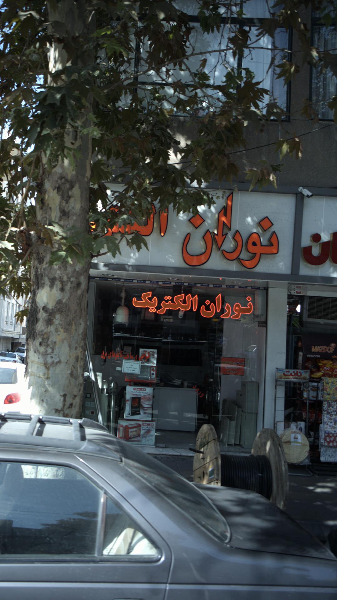 نوران الکتریک