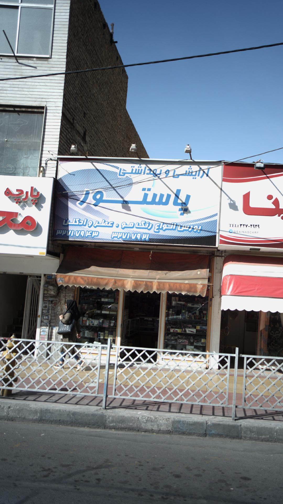آرایشی وبهداشتی پاستور