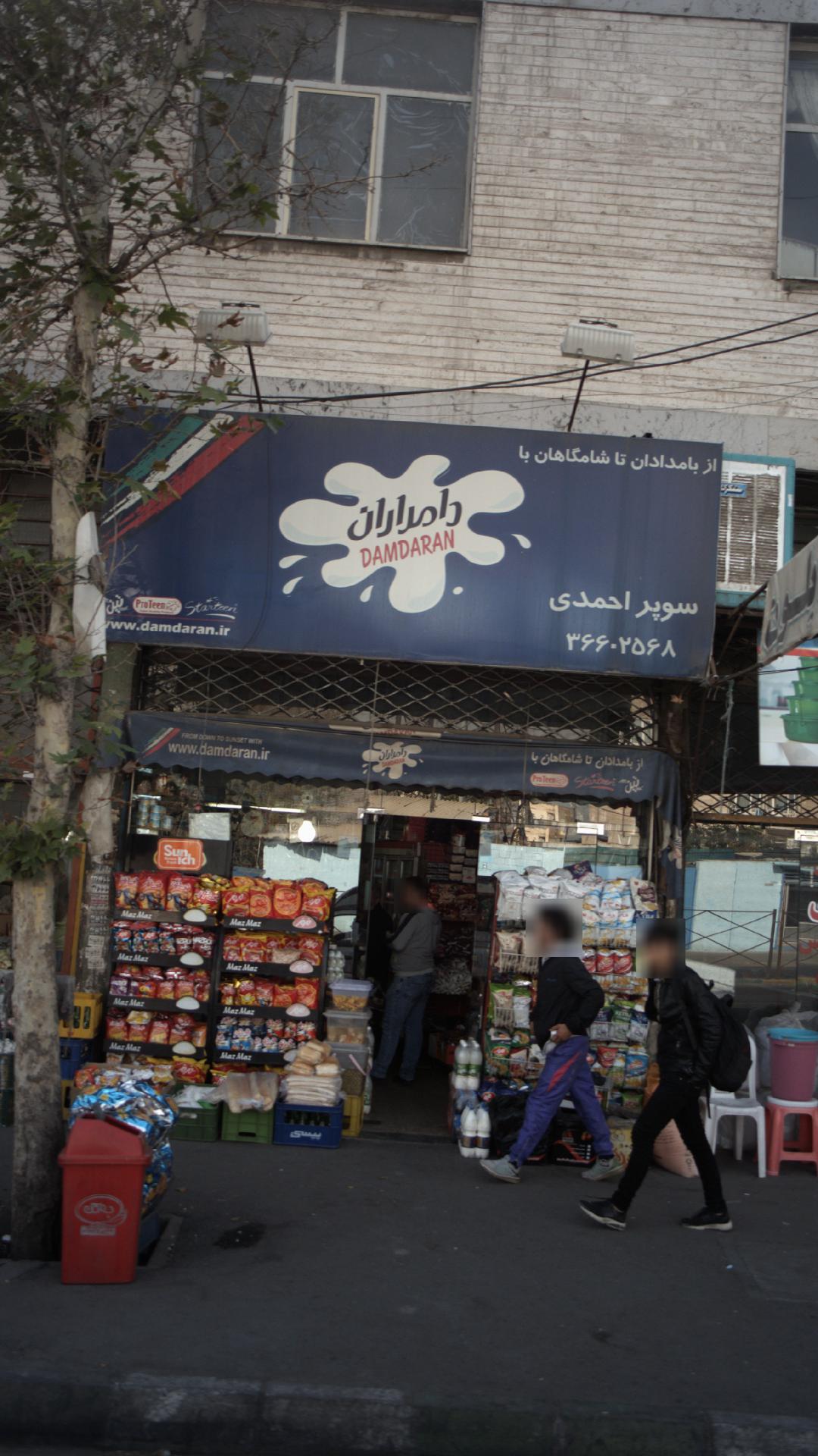 سوپرمارکت احمدی