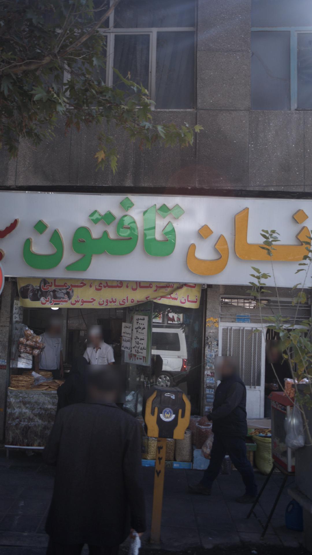 نان تافتون
