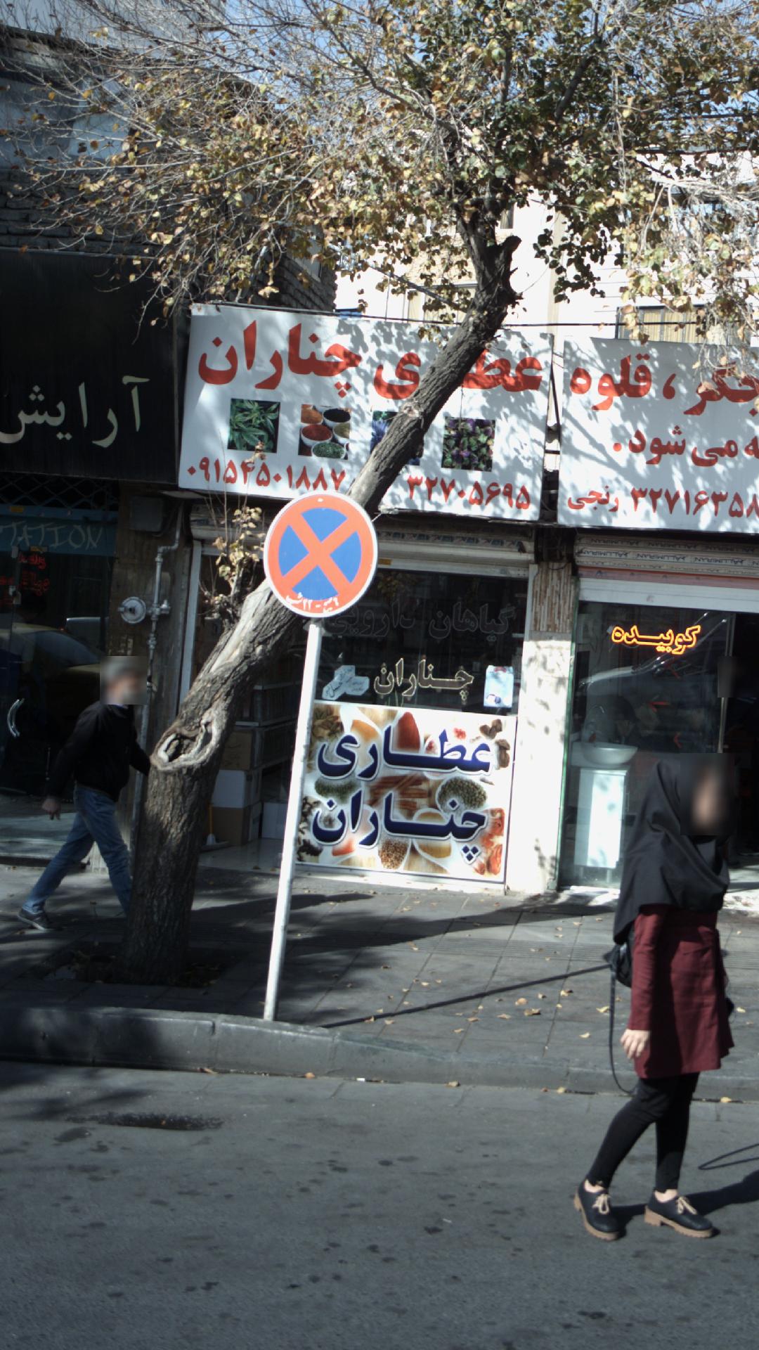 عطاری