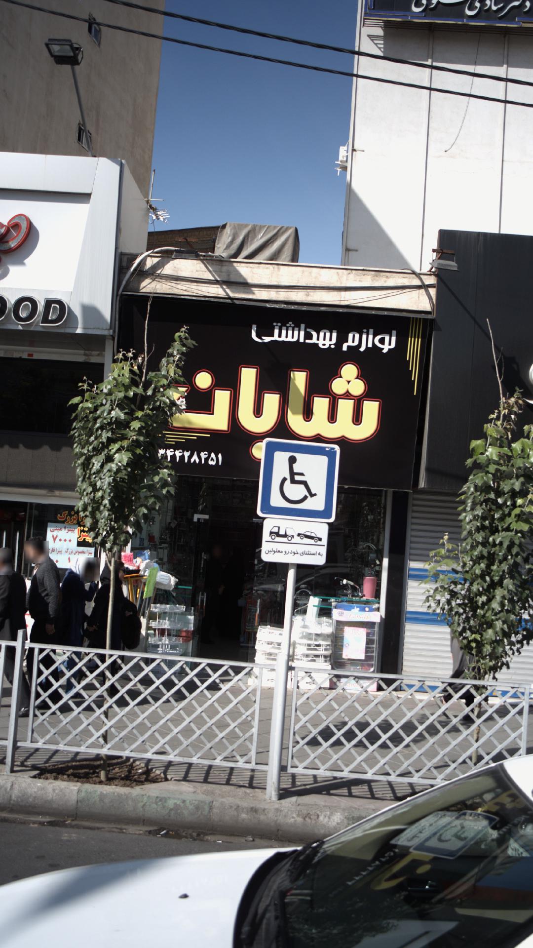 لوازم بهداشتی شایان
