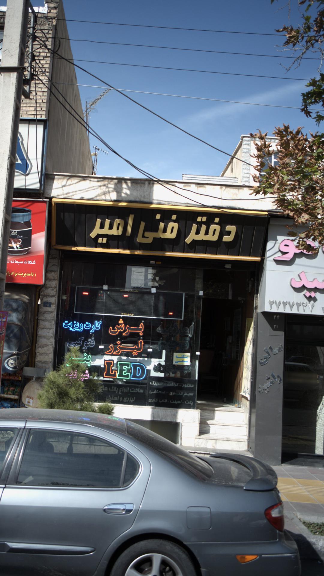 دفتر فنی امیر