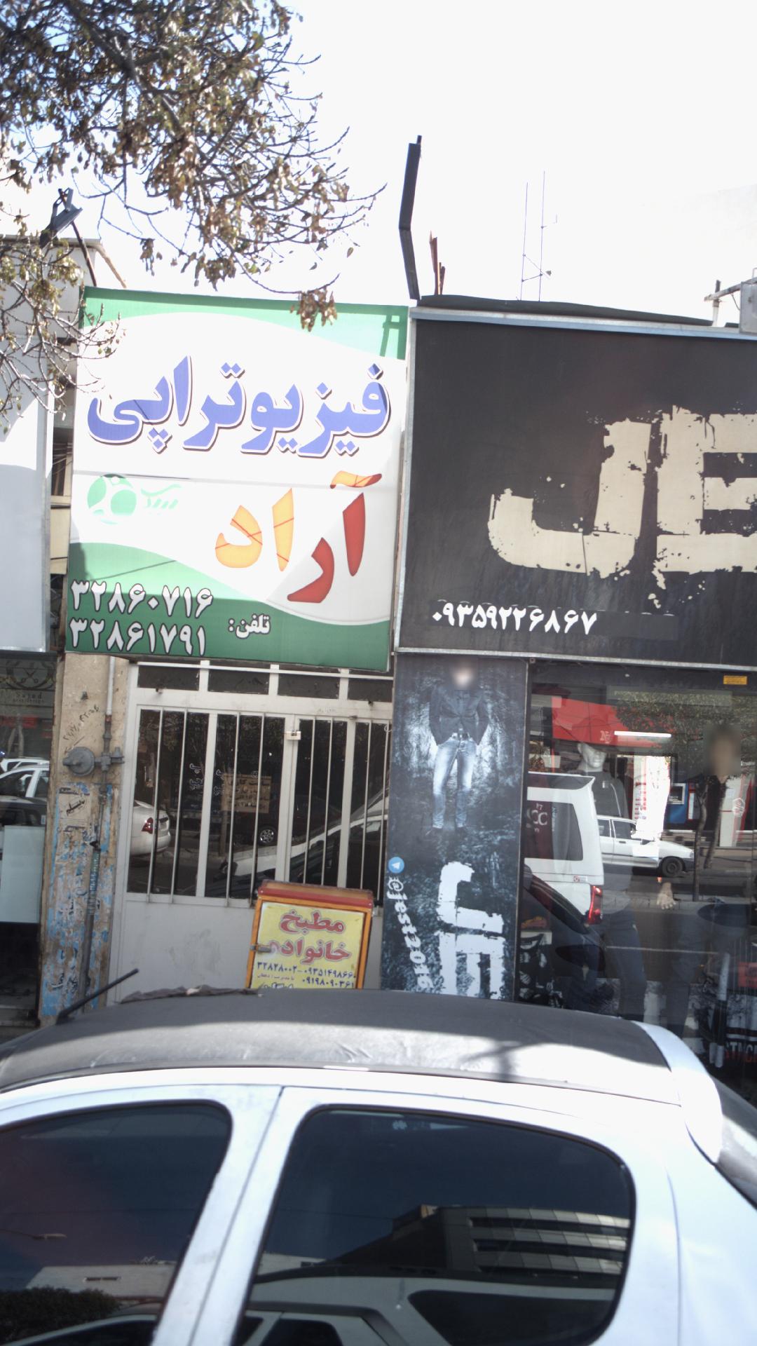 فیزیوتراپی آراد