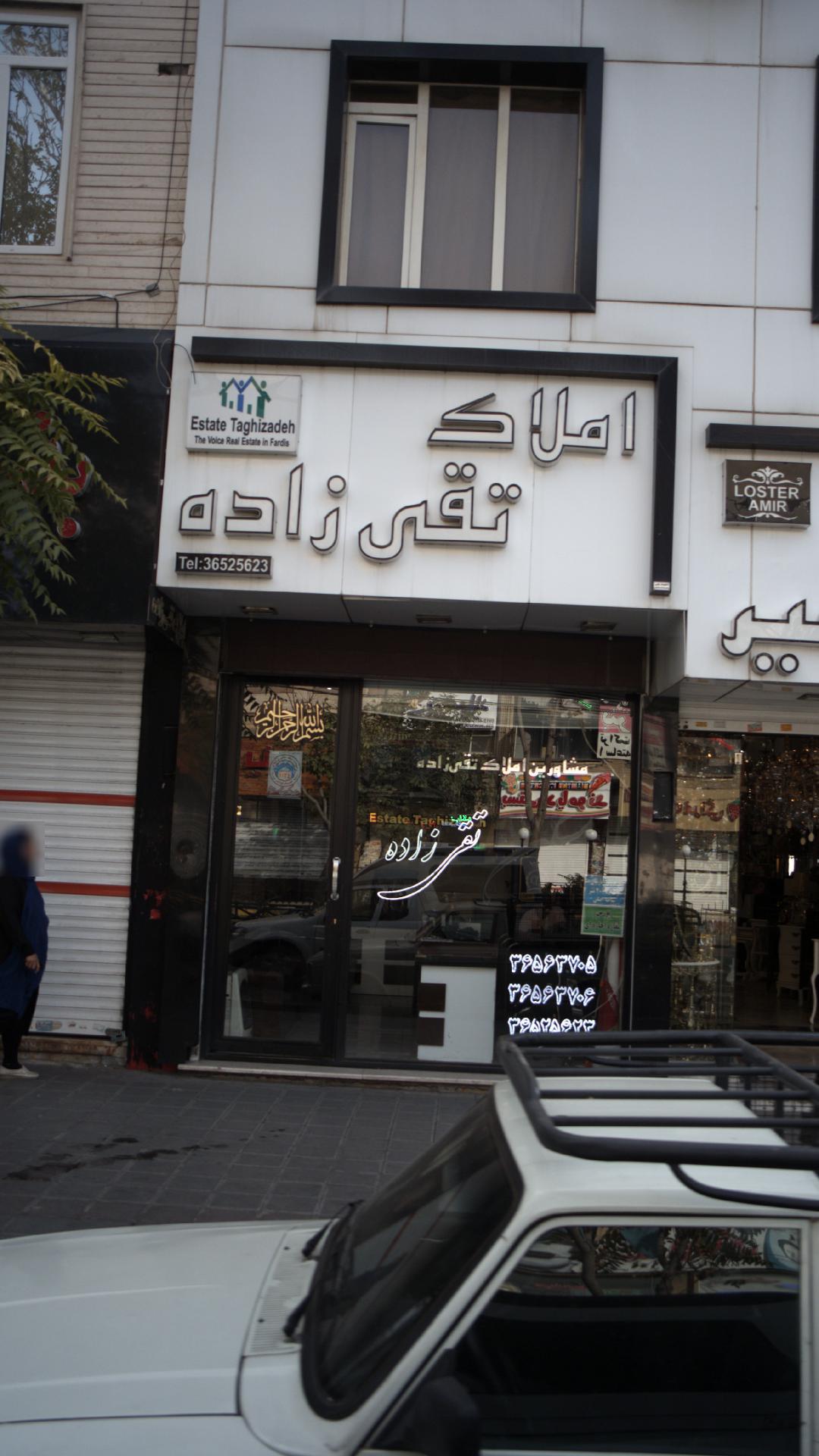 املاک تقی زاده