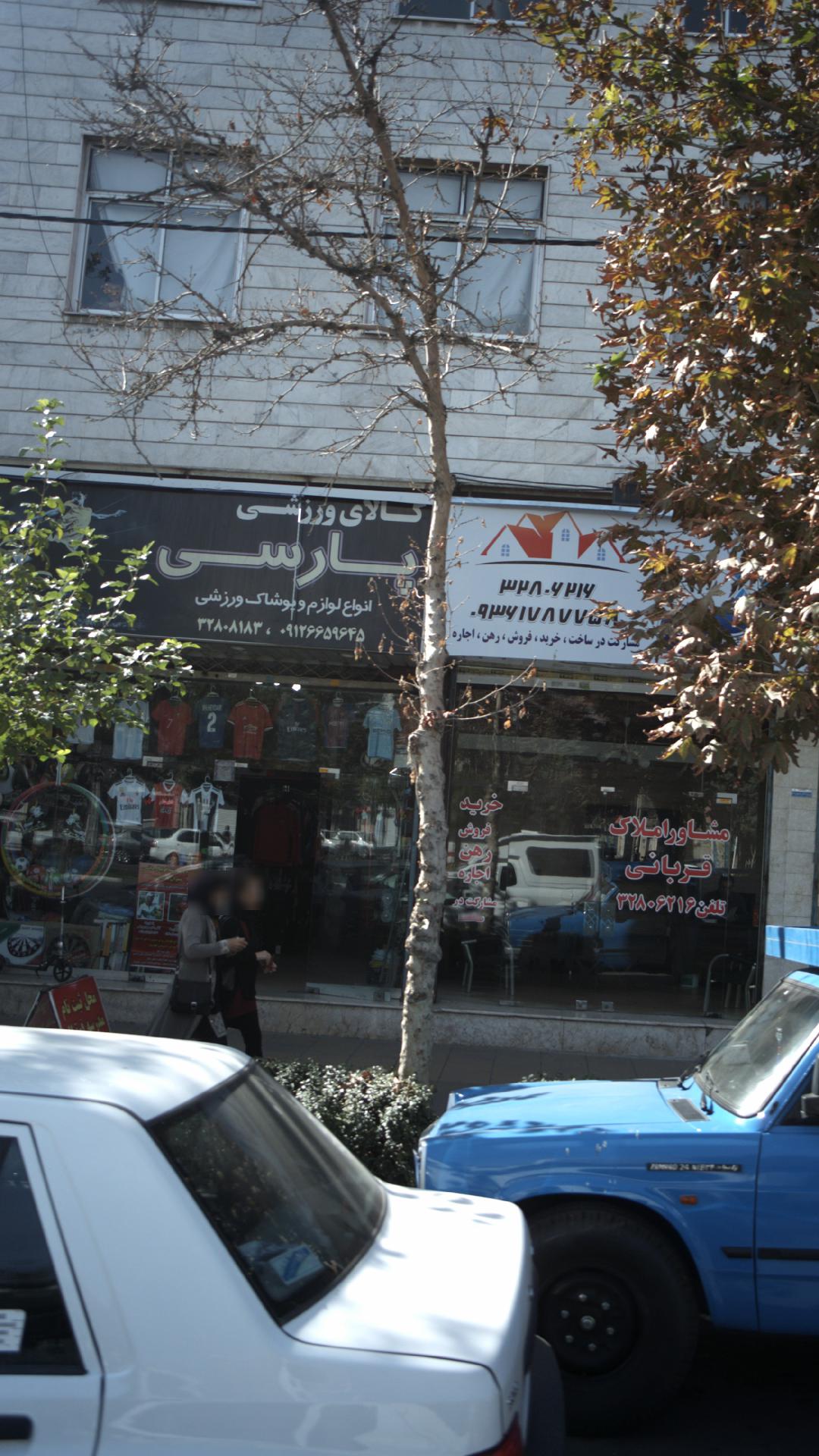 کالای ورزشی پارسی