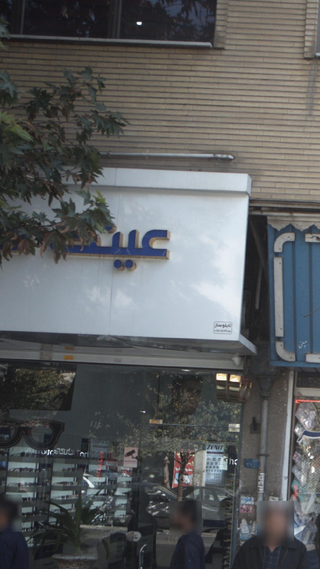 عینک