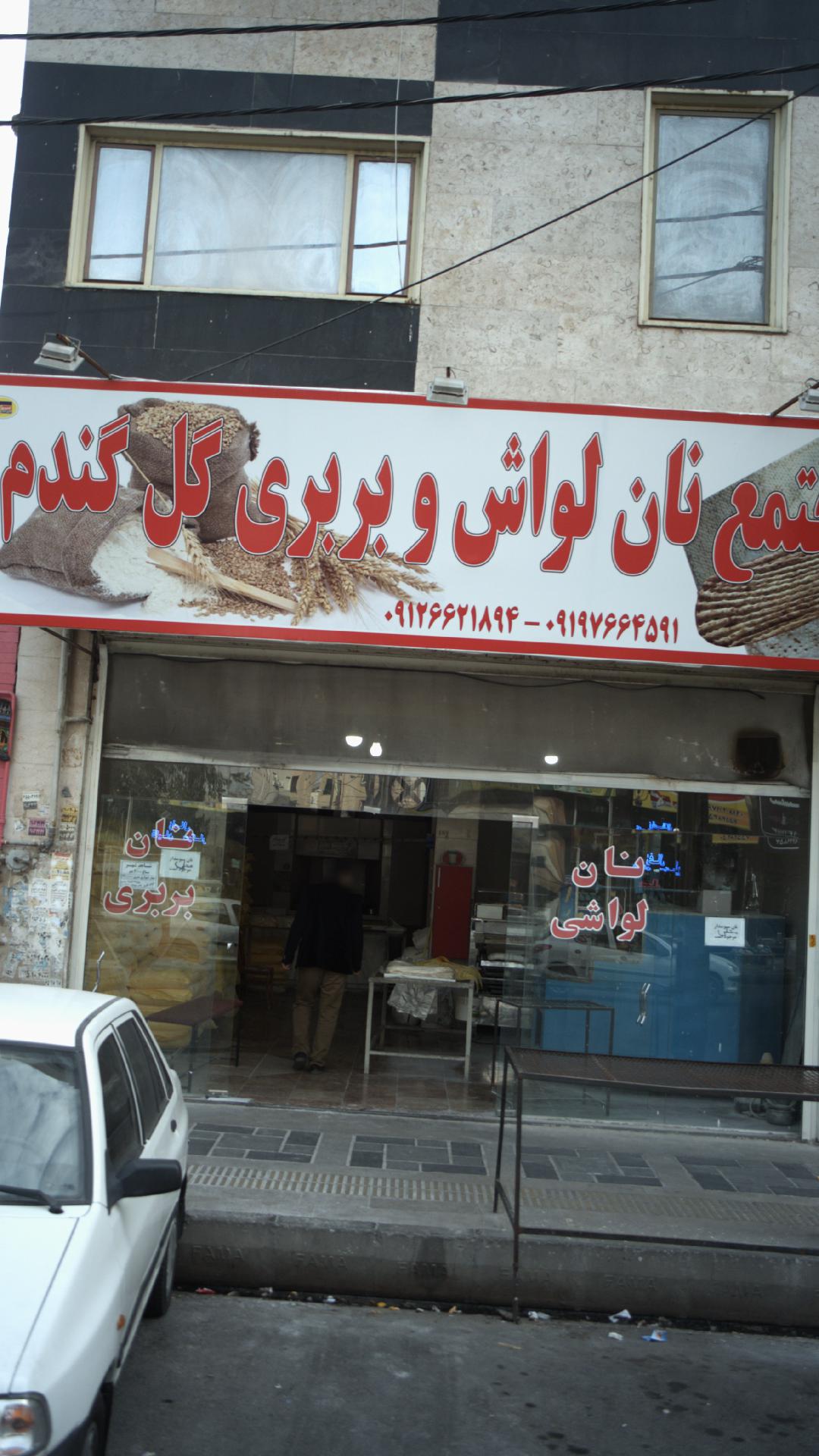 مجتمع نان لواش و بربری گل گندم