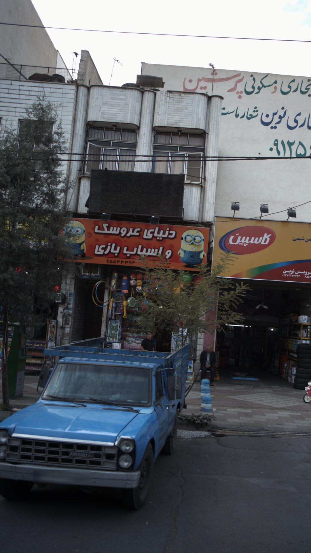 دنیای عروسک و اسباب بازی