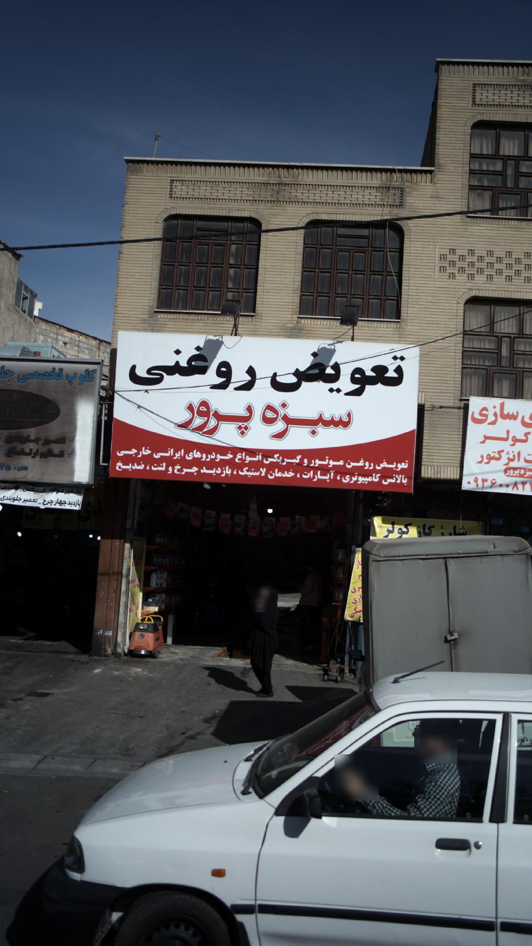 تعویض روغنی سبزه پرور