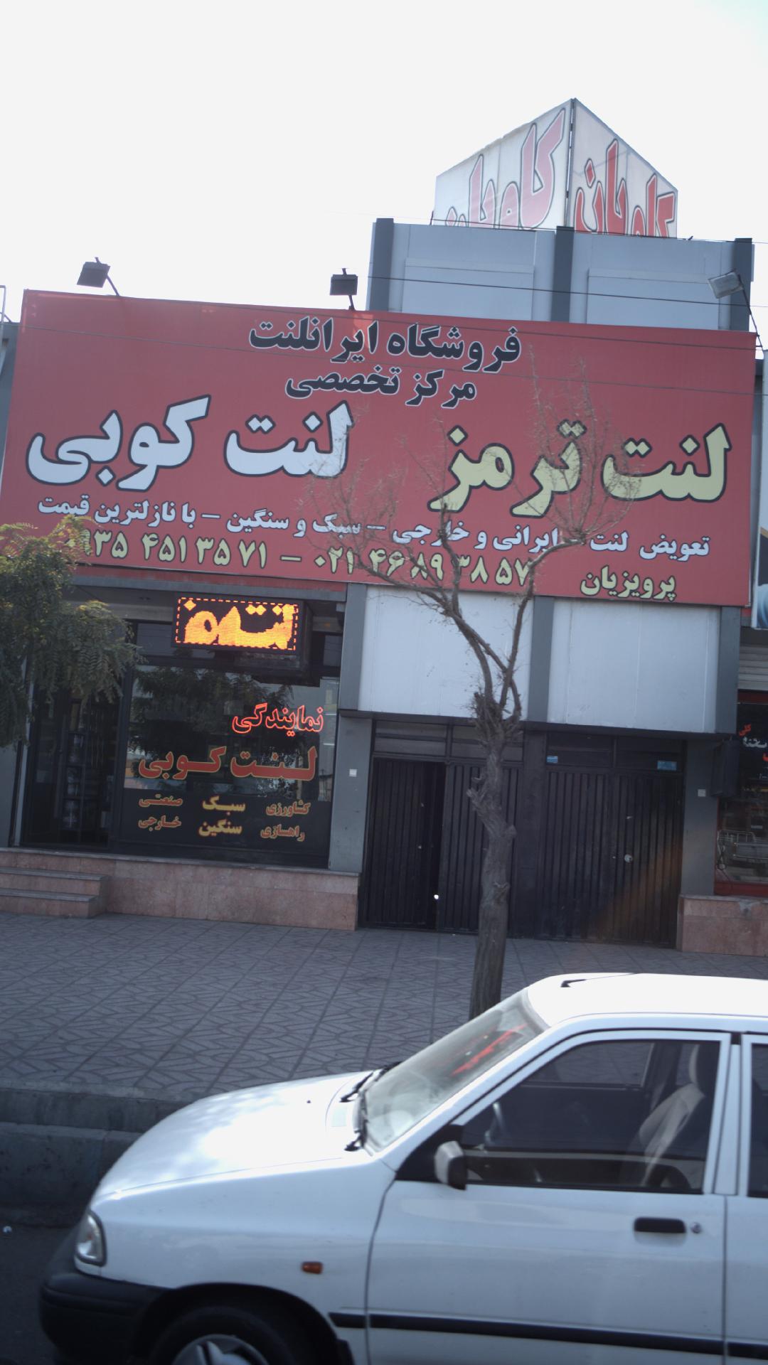 فروشگاه ایرانلنت- پرویزیان
