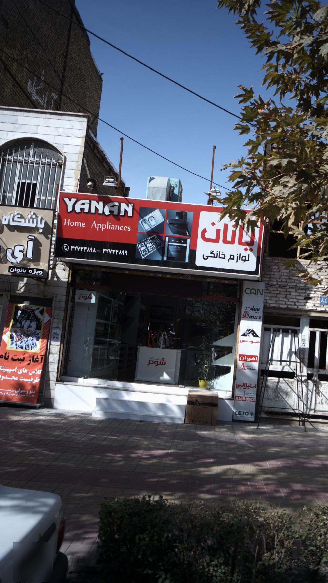 لوازم خانگی یانان