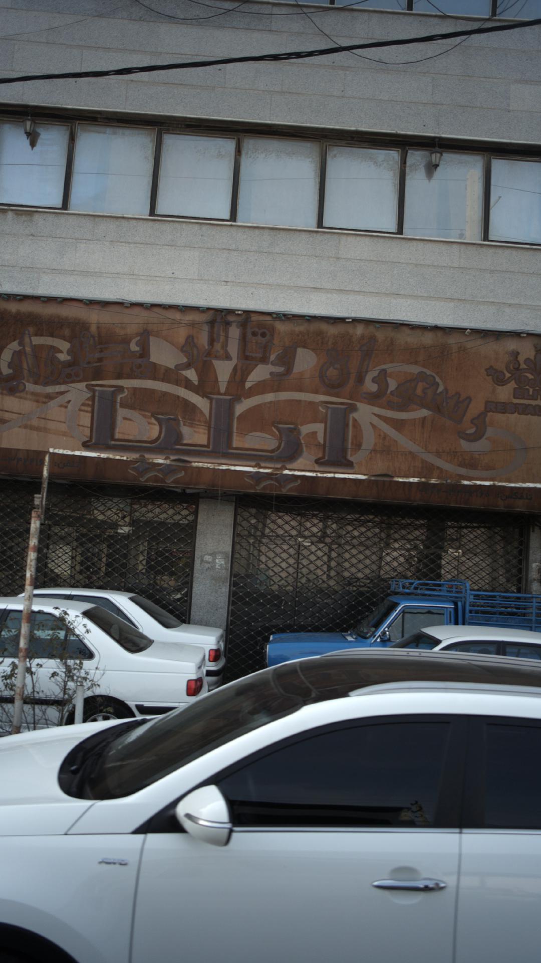 تالار و رستوران ایلیا