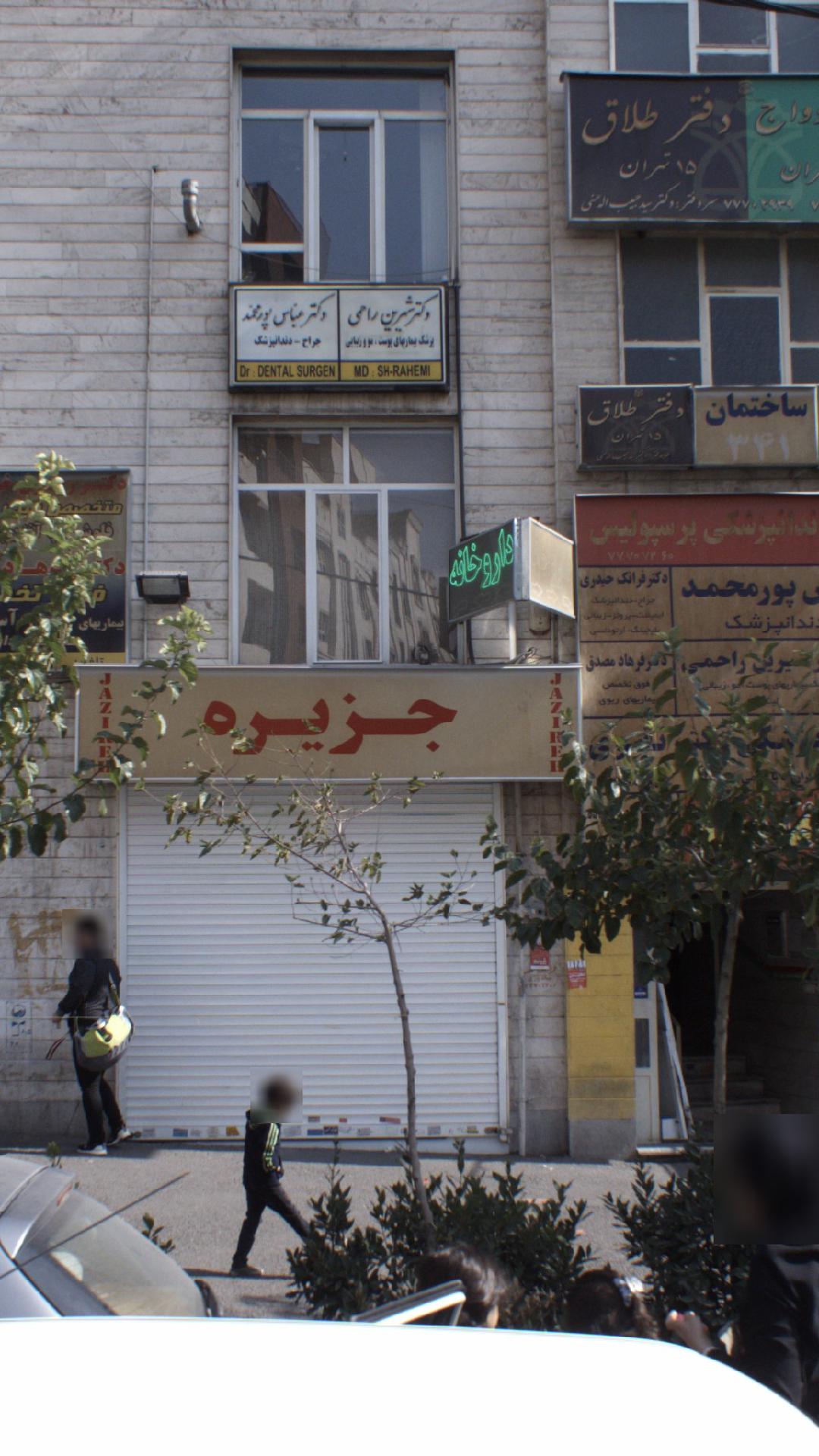 دکتر شیرین راحمی