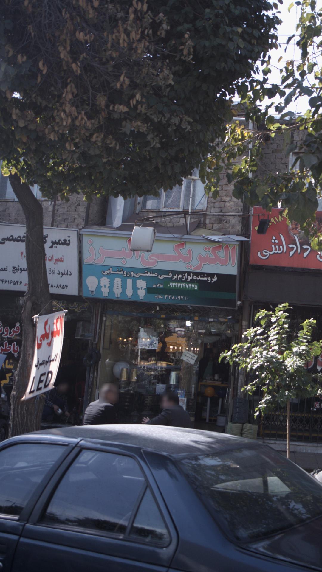 الکتریکی البرز