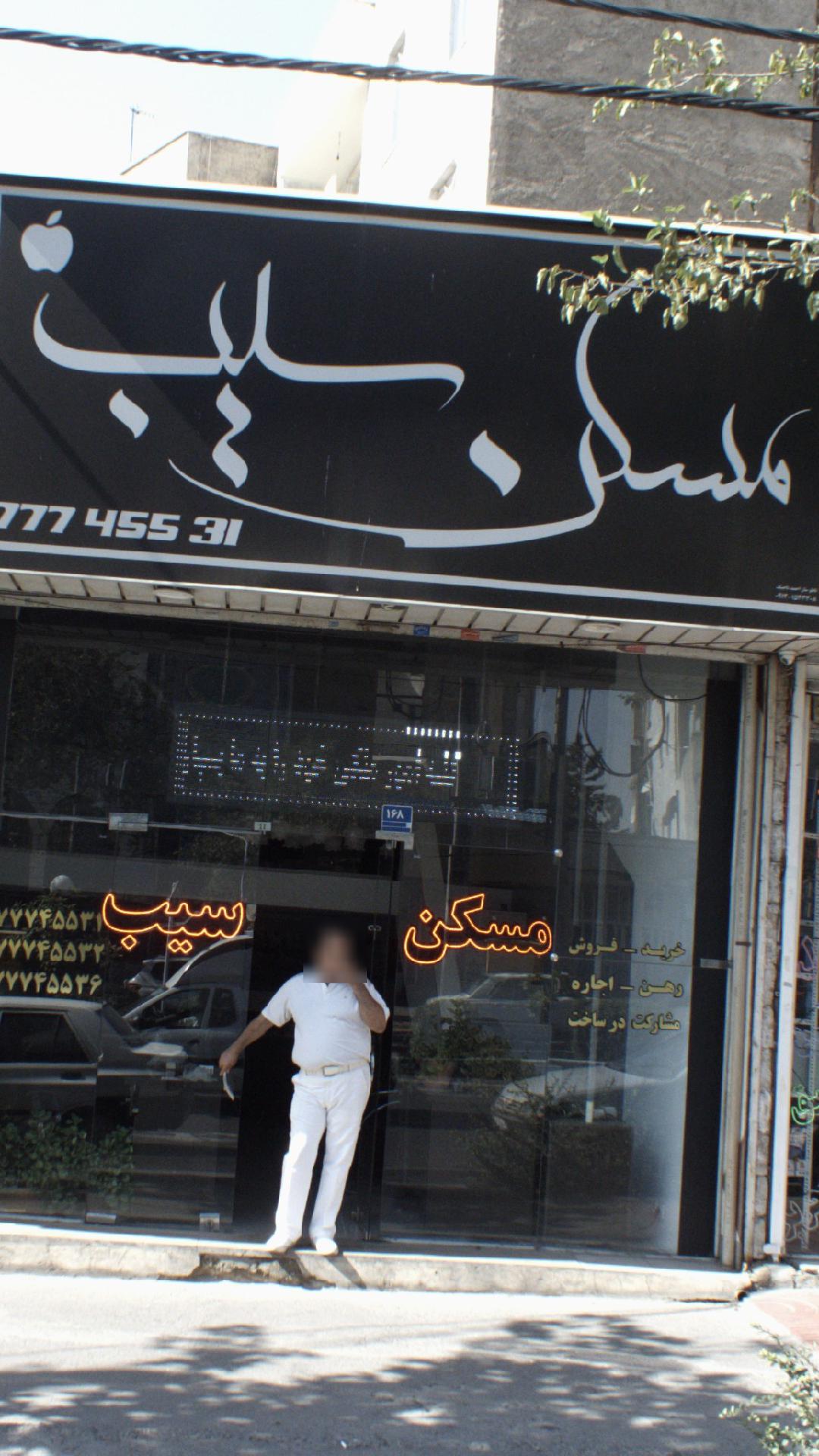 مسکن سیب (کاظمی)