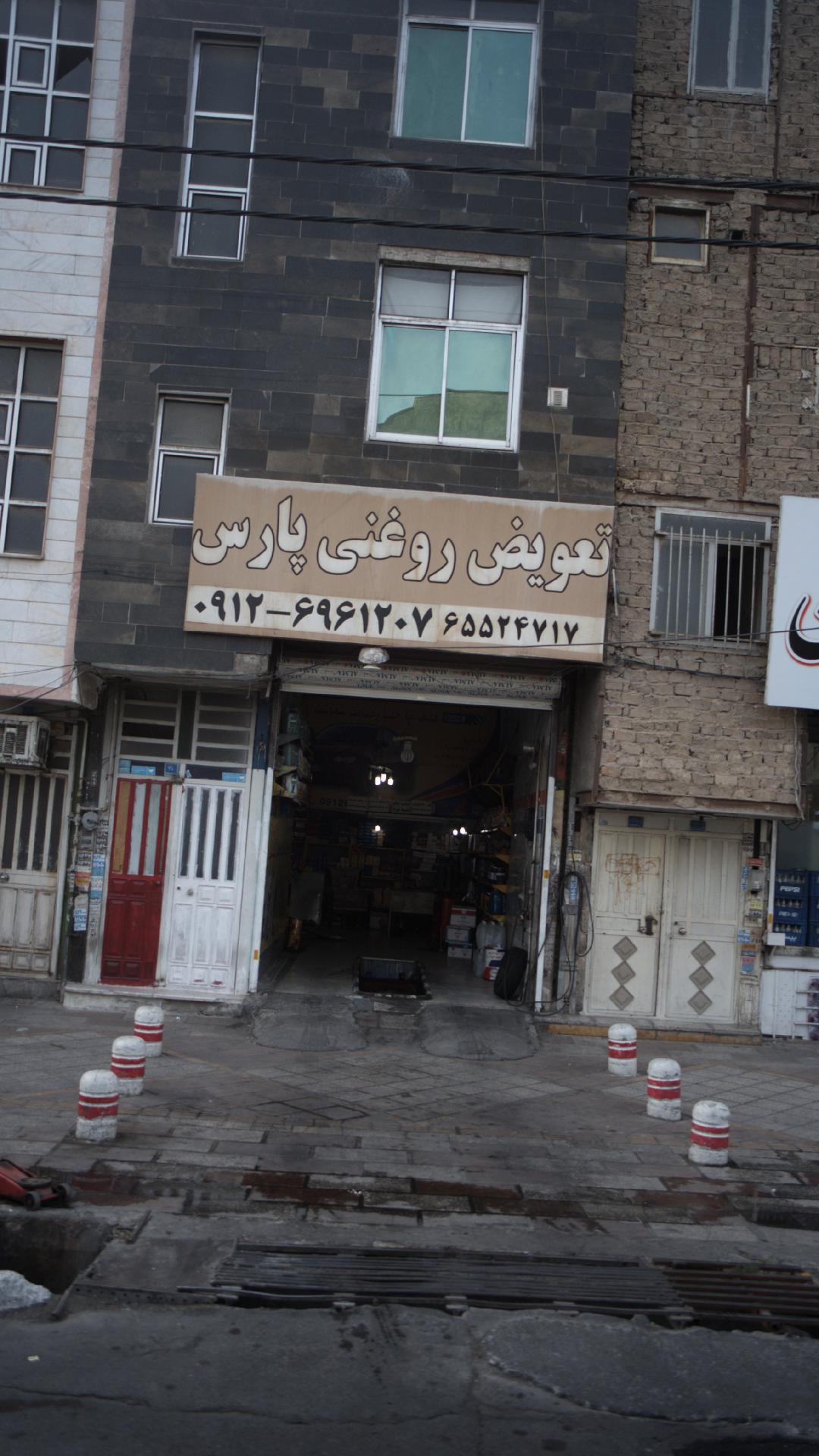 تعویض روغنی پارس