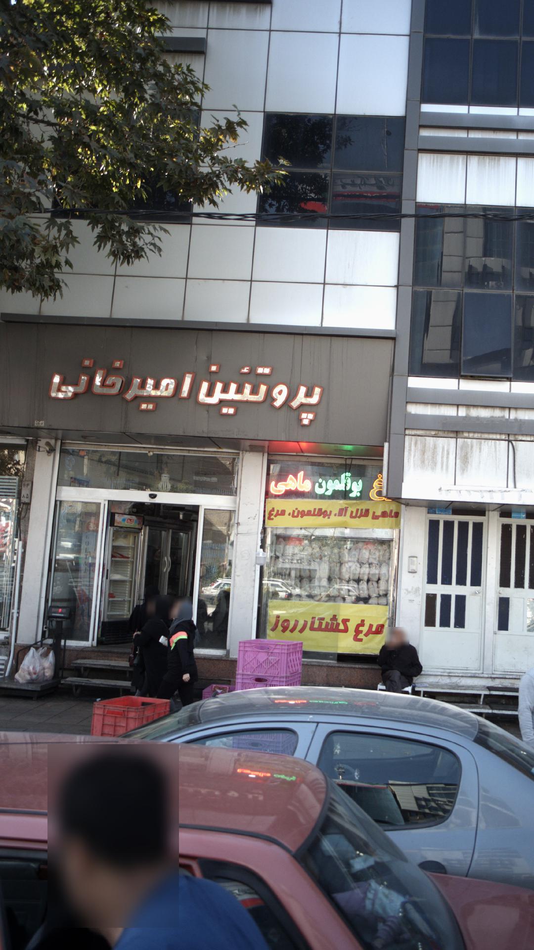 پروتئین امیرخانی