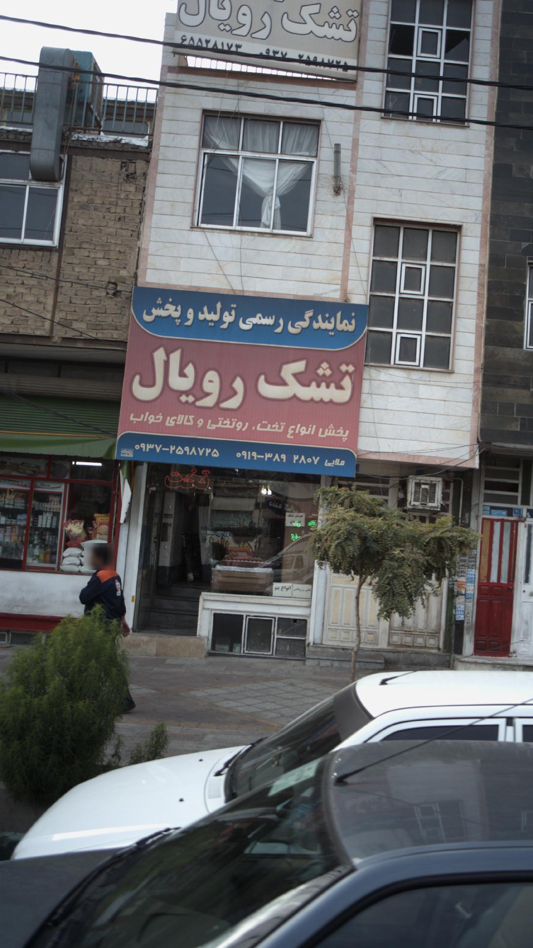 تشک رویال