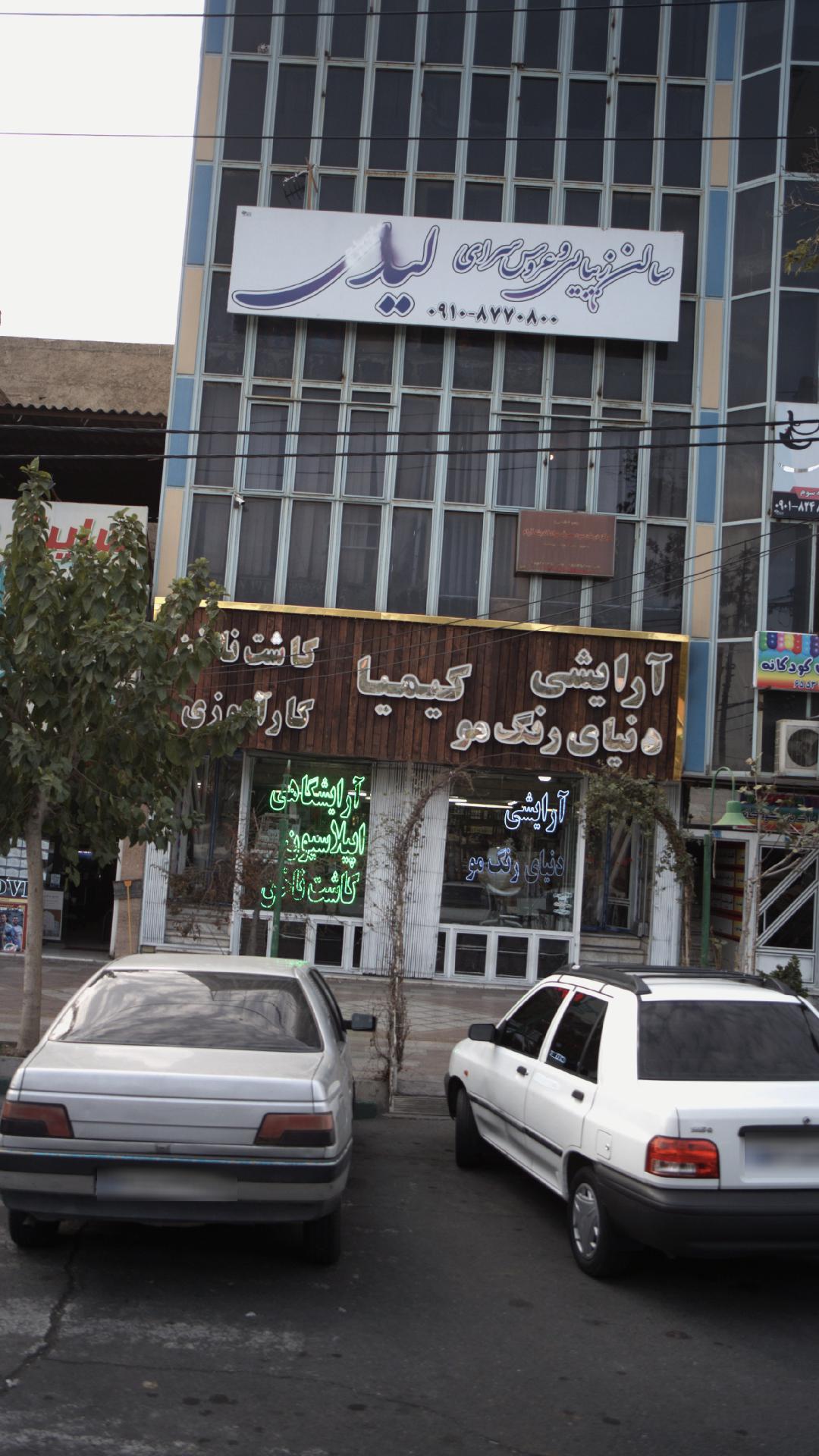 آرایشی کیمیا