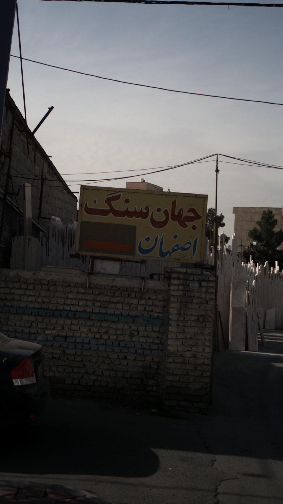 جهان سنگ اصفهان