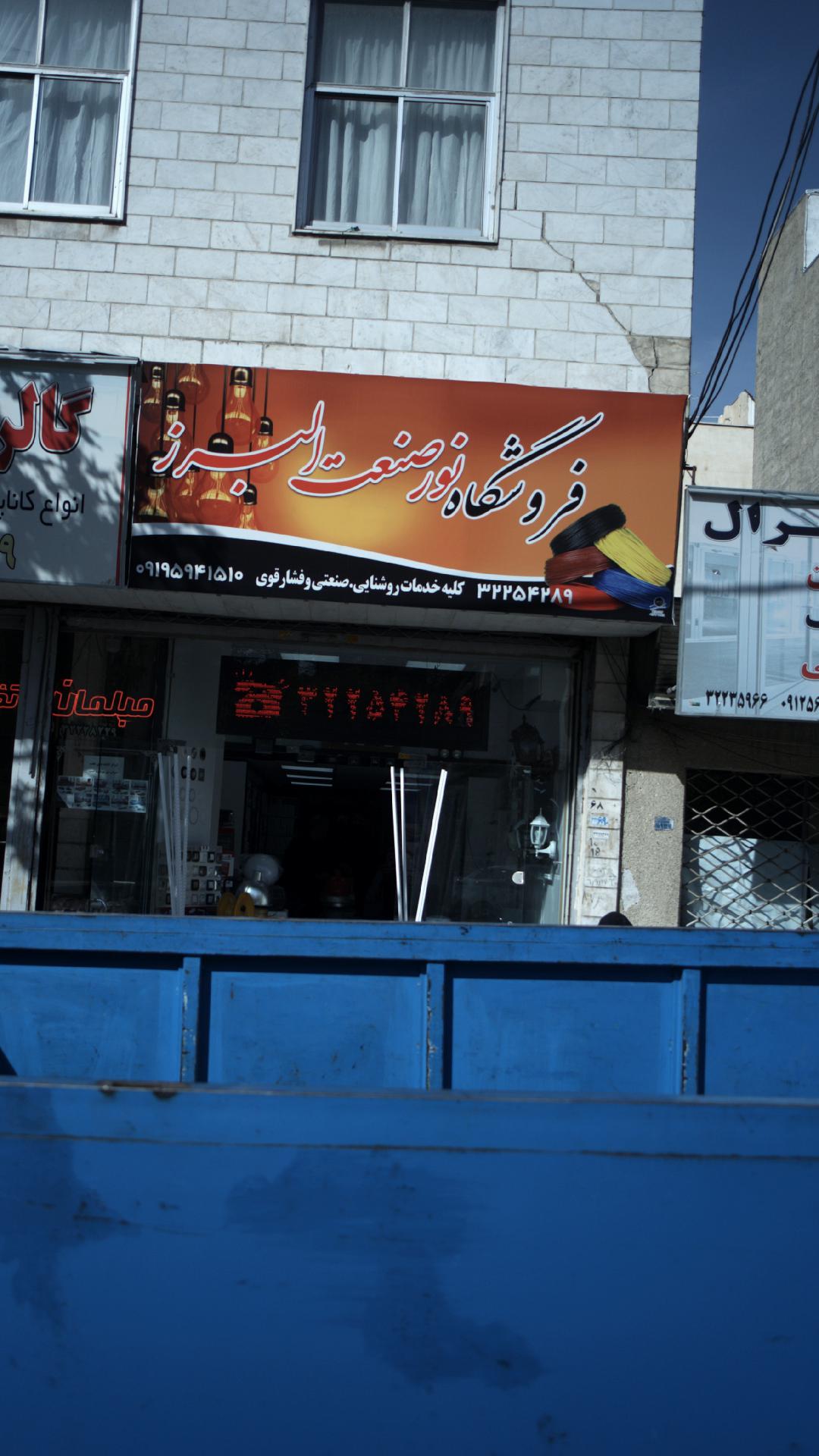 فروشگاه نور صنعت البرز