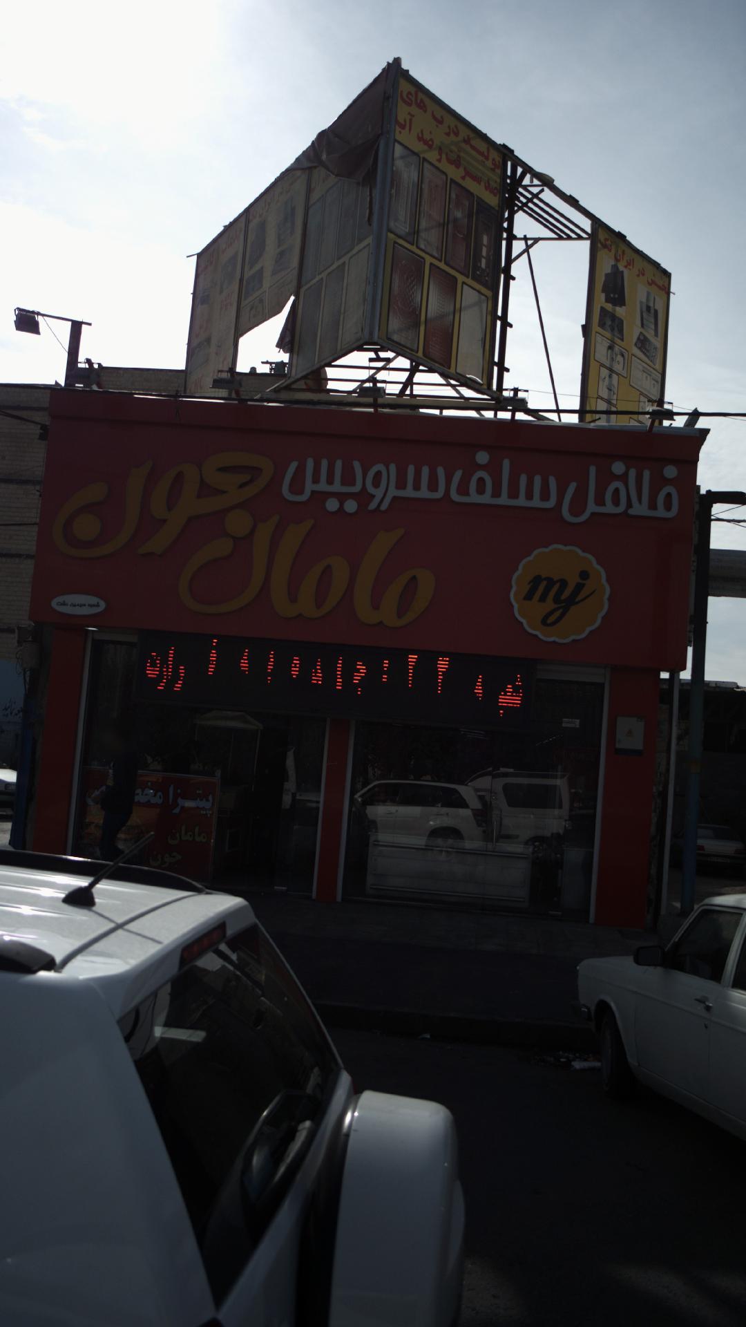 فلافل سلف سرویس مامانجون