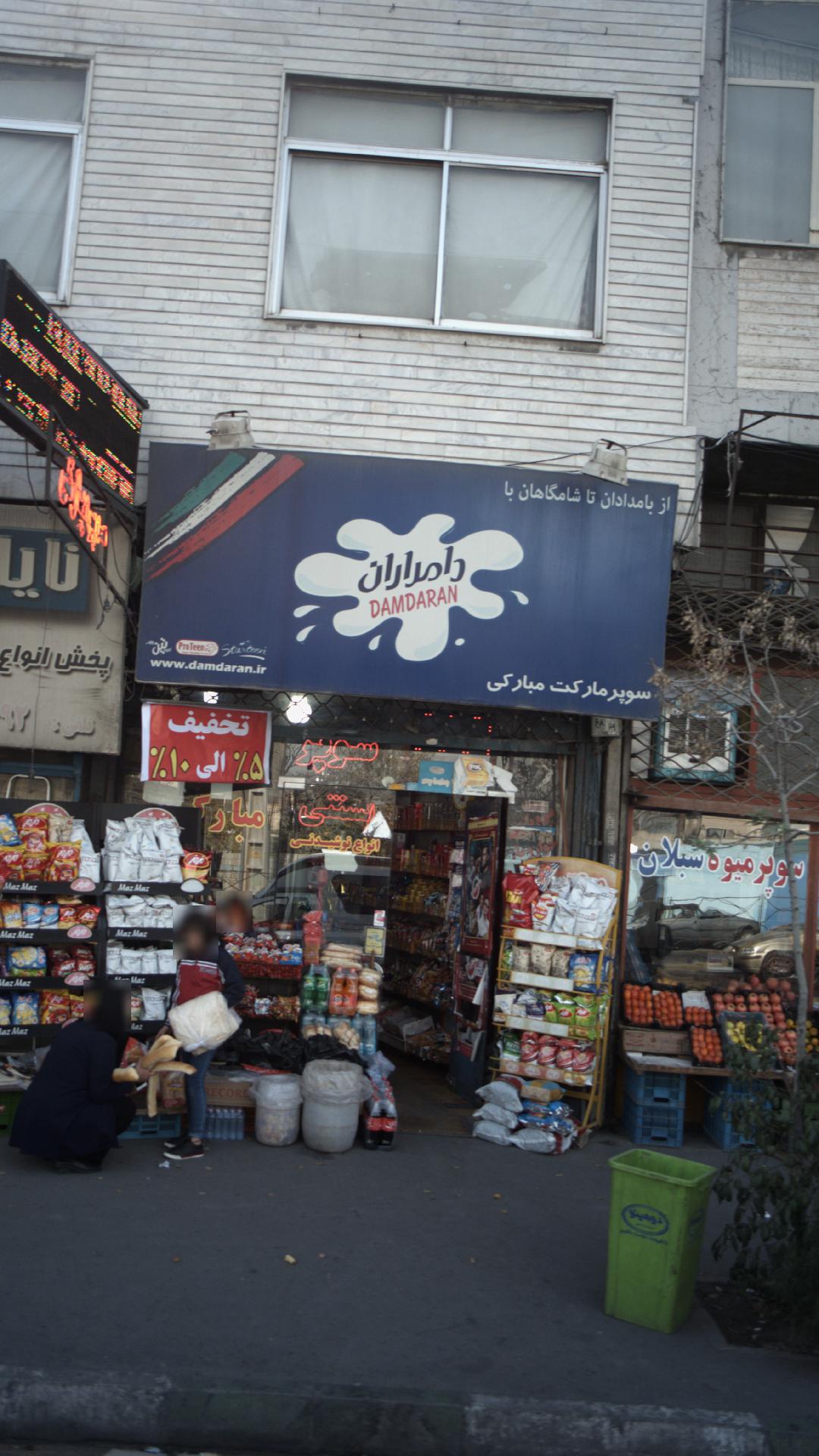 سوپرمارکت مبارکی
