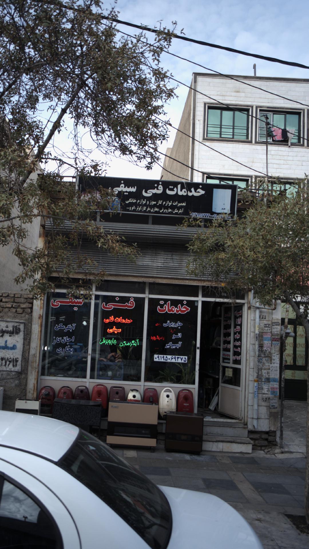 خدمات فنی سیفی