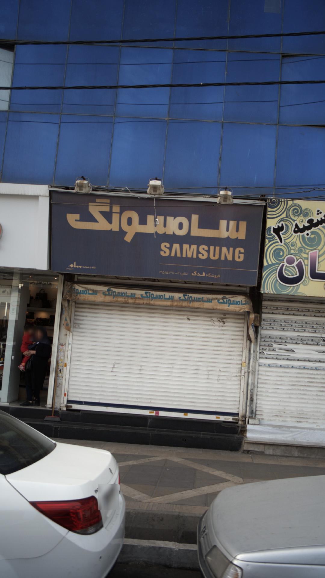 فروشگاه سامسونگ فدک