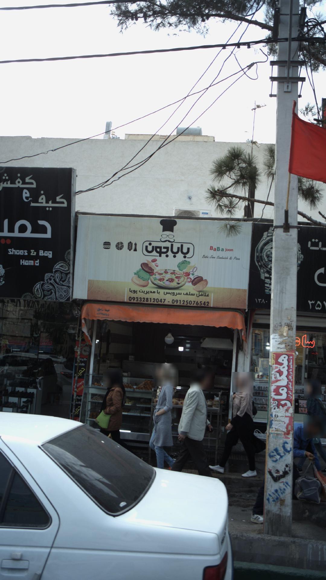 باباجون