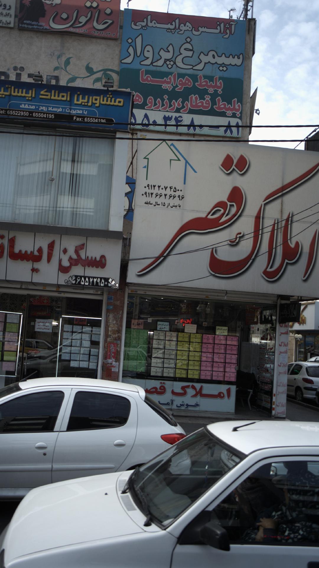 املاک قصر