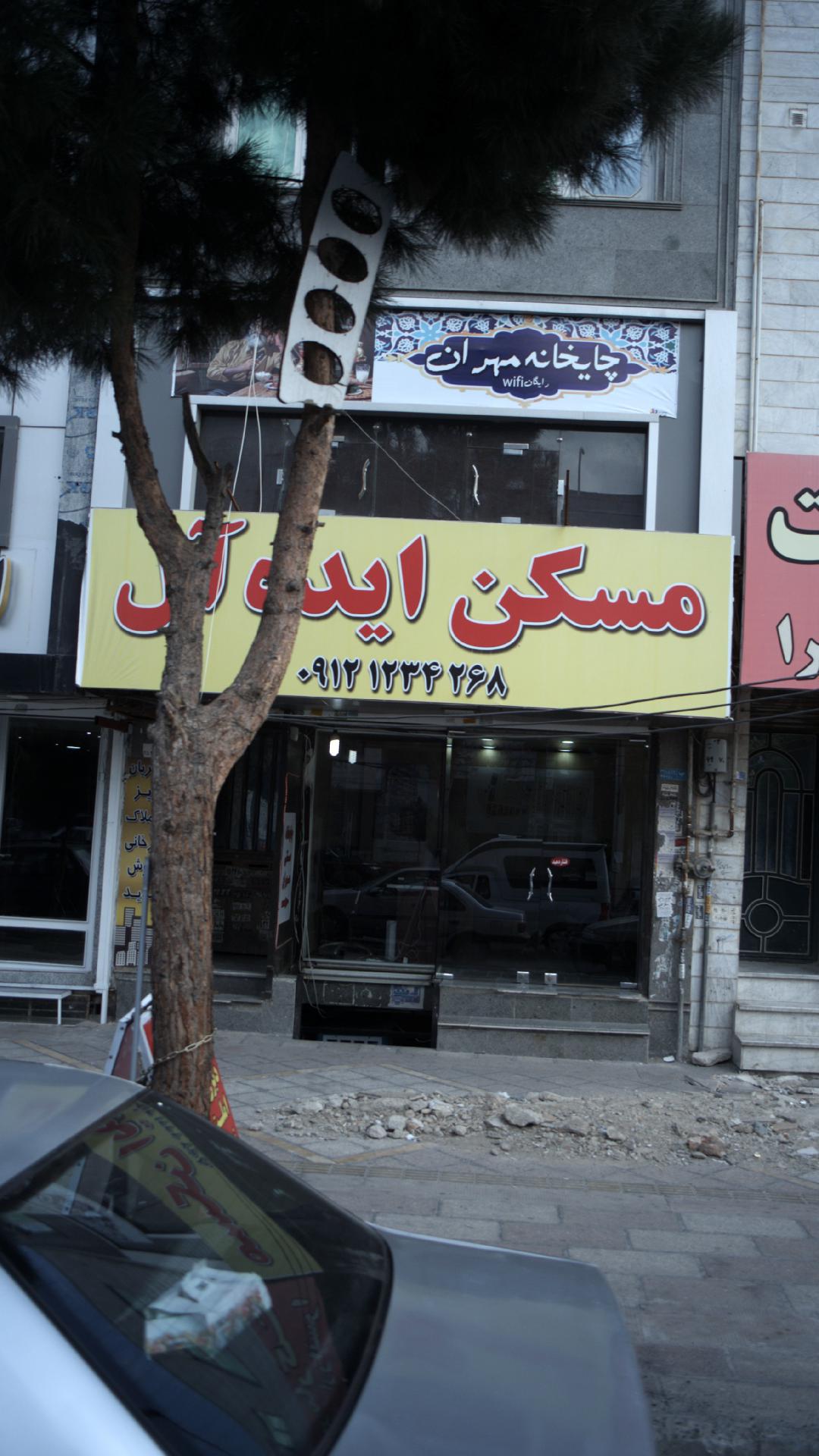مسکن ایده آل