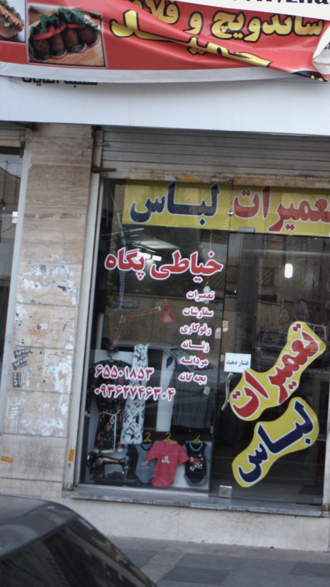 خیاطی پگاه