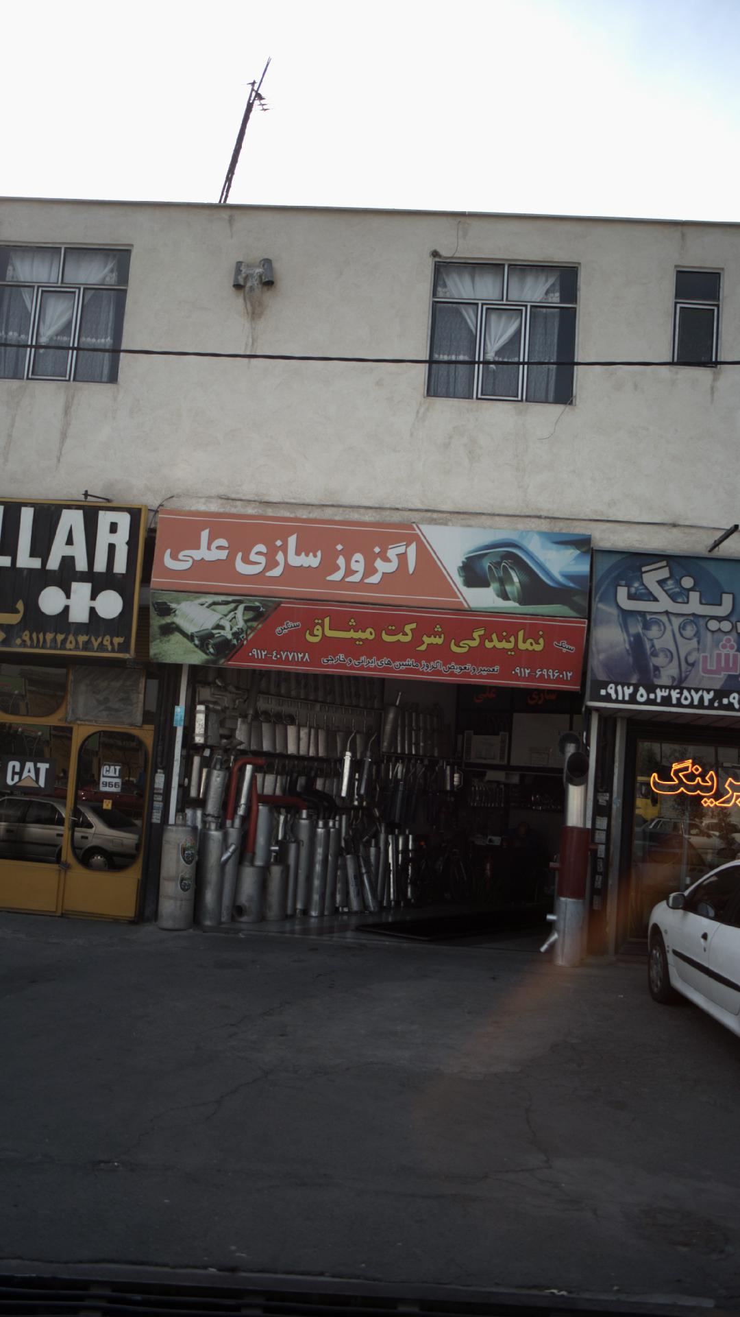 اگزوز سازی علی