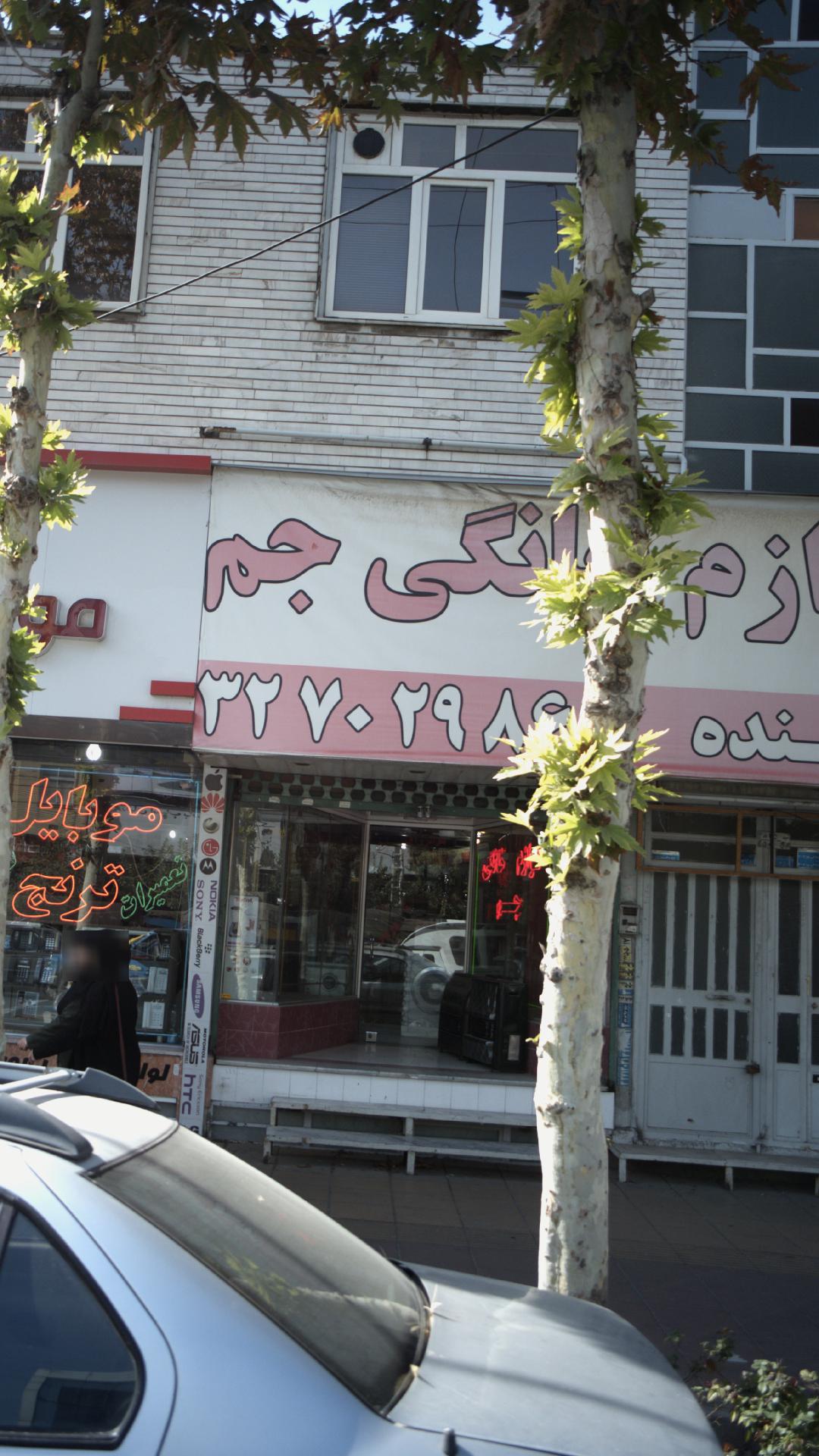 لوازم خانگی جم