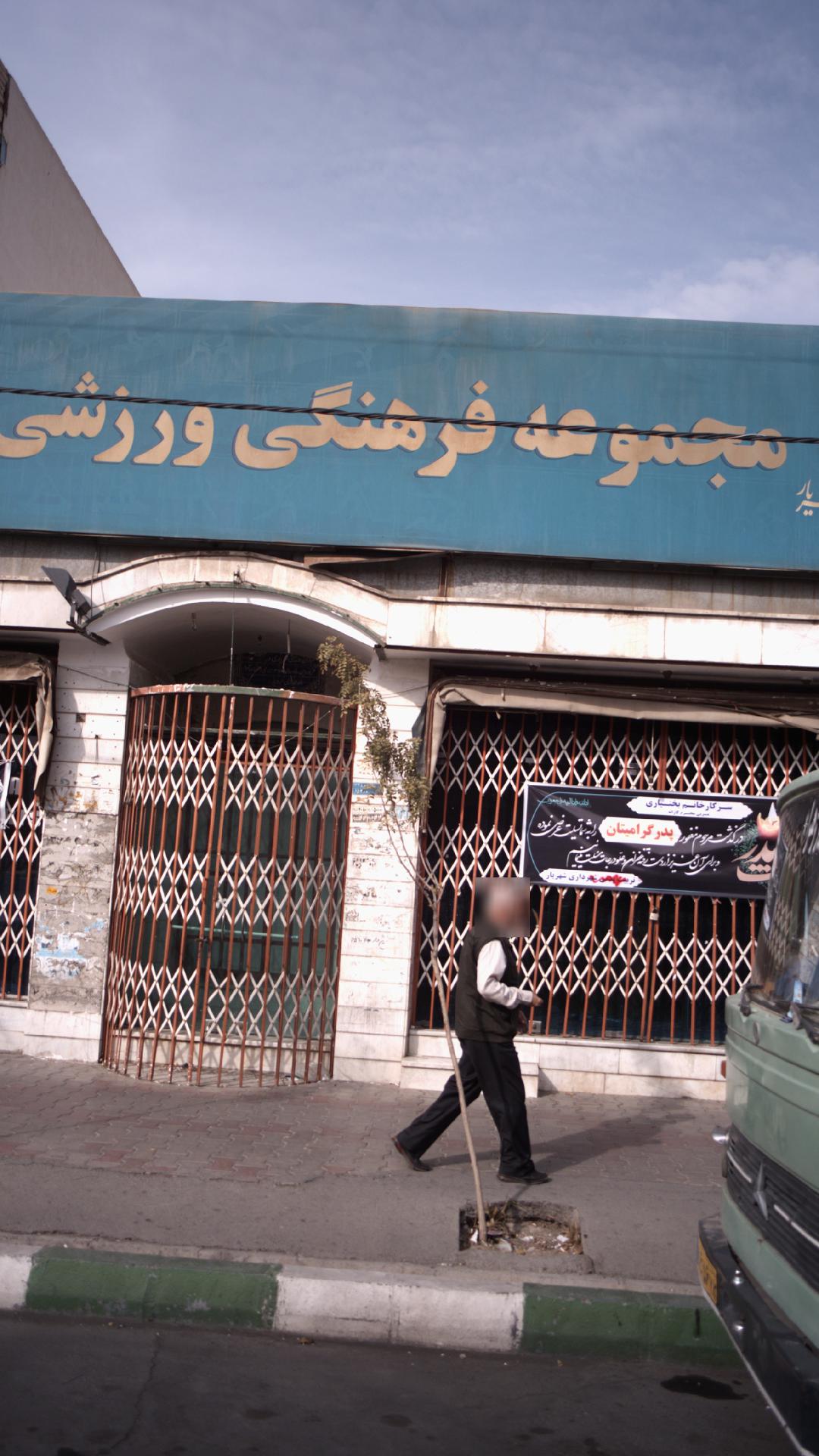 مجموعه فرهنگی ورزشی شهرداری شهریار