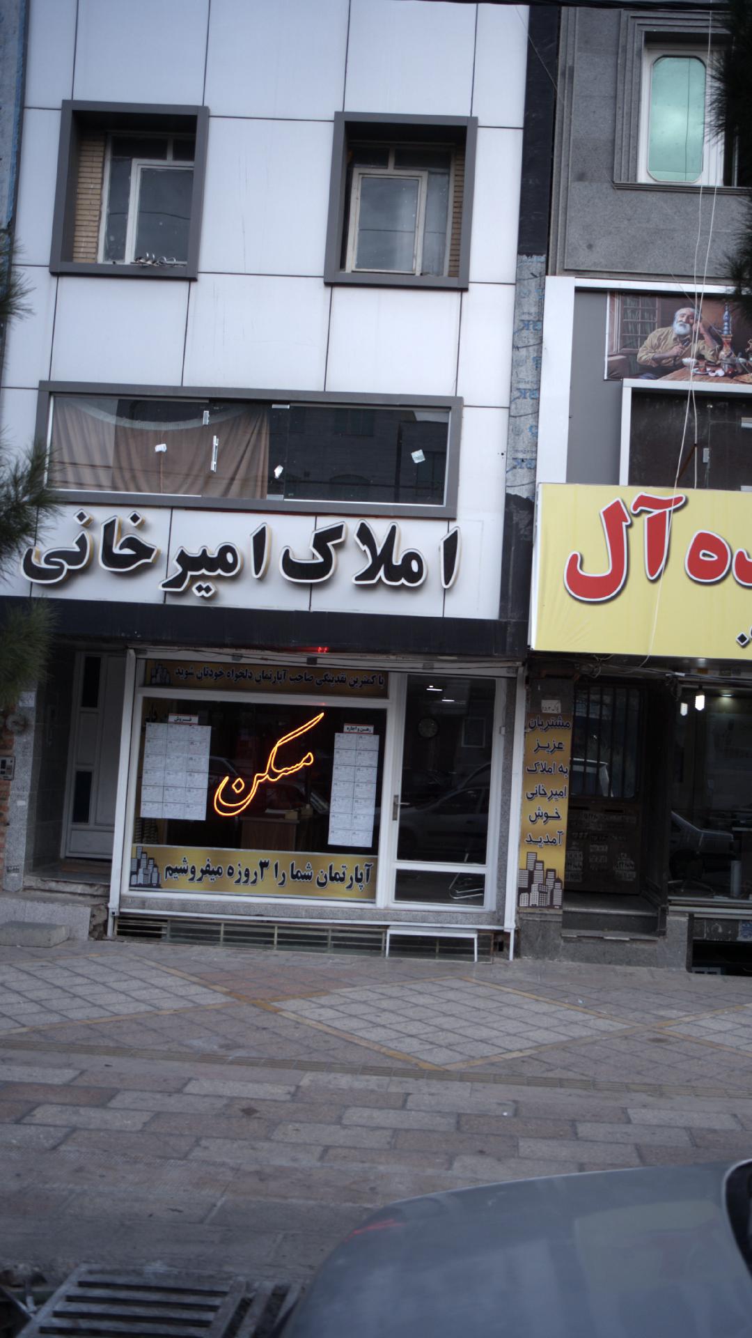 املاک امیرخانی