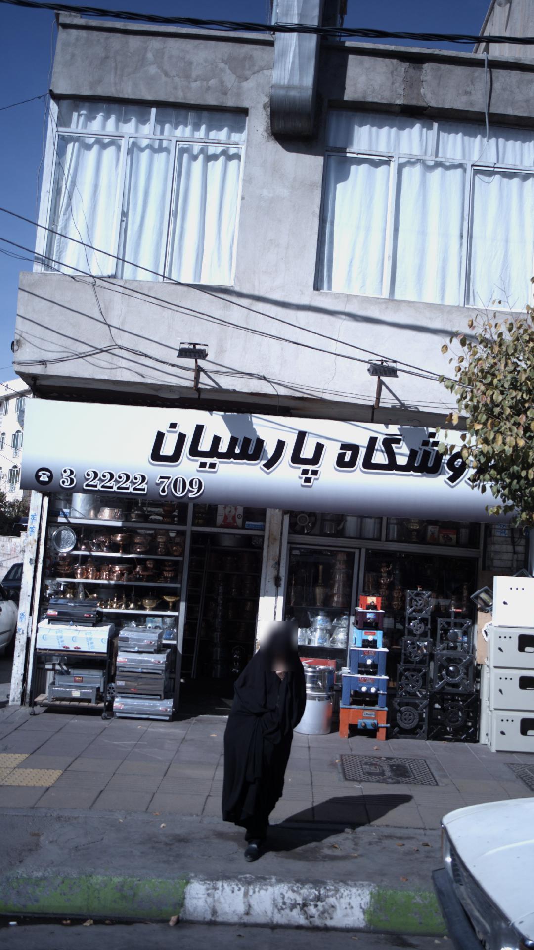 فروشگاه لوازم خانگی پارسیان