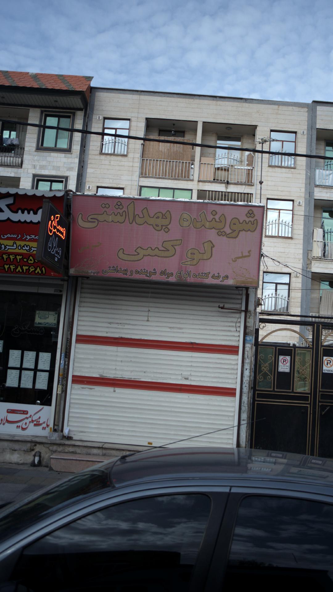 شوینده بهداشتی لوکس
