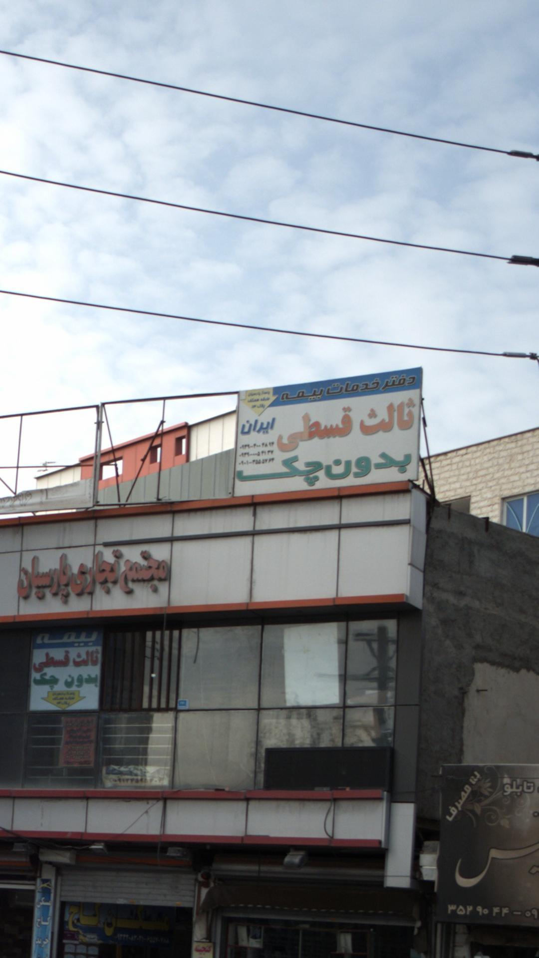 دفتر خدمات بیمه ایران