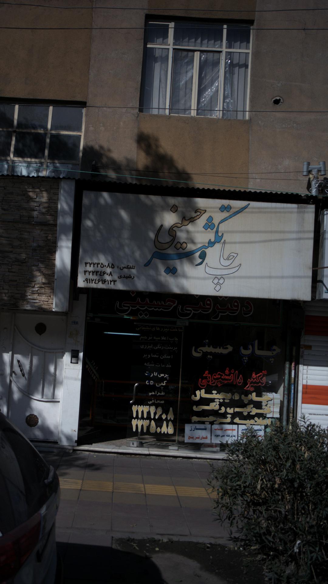 دفتر فني حسینی